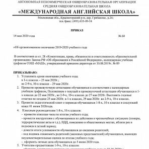 Приказ об организованном окончании учебного года